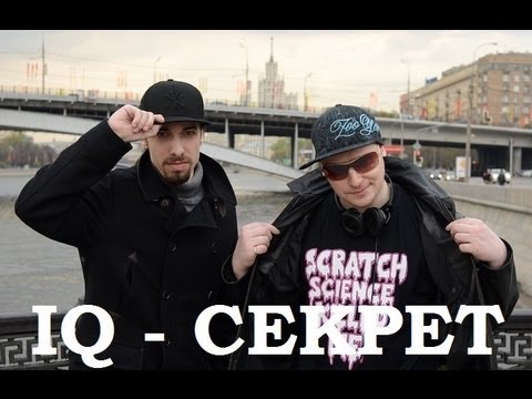 IQ - Секрет (Official Video)