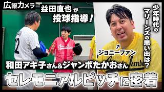 益田投手が投球指導！ 和田アキ子さんとジャンボたかおさんのセレモニアルピッチの舞台裏にカメラが密着！【広報カメラ】