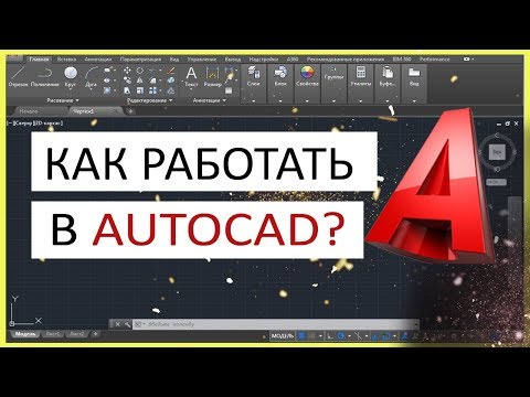 , title : 'Как работать в Автокаде. Научись чертить в программе!'