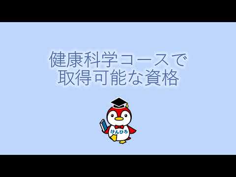 保健福祉学科 取得可能な資格について