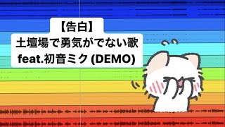 【告白】土壇場で勇気がでない歌 feat.初音ミク(DEMO) #Shorts #vocaloid
