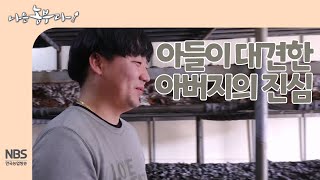 [나는농부다 235회] 아들이 대견한 아버지의 진심