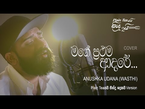 Mage Prathama Adare -  මගේ ප්‍රථම ආදරේ  (Cover Version) - Anushka Udana - Plain tea යයි සිංදු දෙකයි