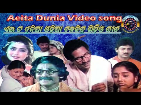 ଛୋଟ ଛୋଟ କଥା ନେଇ . ଏଇ ତ ଦୁନିଆ ଓଡ଼ିଆ ଚଳଚ୍ଚିତ୍ର ଭିଡ଼ିଓ ଗୀତ . Chota Chota Eai Ta Dunia