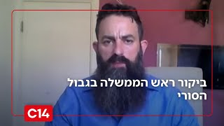 סא"ל במיל' איתמר איתם על ביקור רה"מ בגבול הסורי: מדובר באיתות לאל-ג'ולאני וסעודיה (חדשות ערוץ 14) - התמונה מוצגת ישירות מתוך אתר האינטרנט יוטיוב. זכויות היוצרים בתמונה שייכות ליוצרה. קישור קרדיט למקור התוכן נמצא בתוך דף הסרטון
