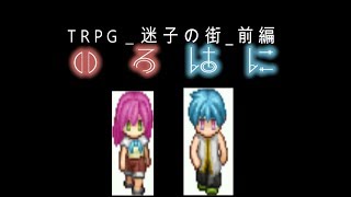 【いろ】クトゥルフ神話TRPG_迷子の街_前編【はに】
