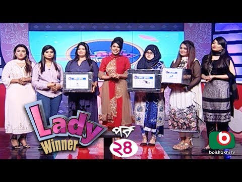 গেম শো - লেডী উইনার | Lady Winner - EP 24 | Lady Quiz Show Video