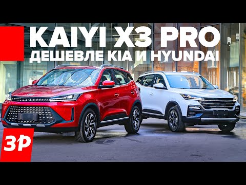 Наша сборка! Kaiyi X3 дешевле 2 млн рублей / КАИ Х3 ПРО вместо Hyundai Creta и Kia Seltos