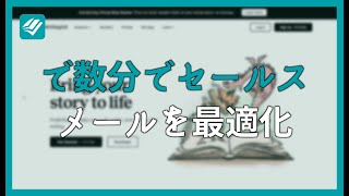 PROWRITINGAIDで数分でセールスメールを最適化