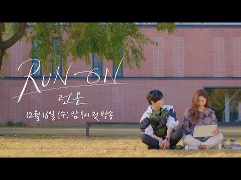 [티저]  임시완(Siwan)X신세경(Sae Kyeong Shin) 서로를 향하는 완주 로맨스💞 〈런 온 RUN ON〉 12/16 [수] 밤 9시 첫 방송! 예고편
