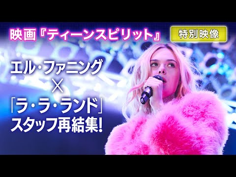 1/10公開  映画『ティーンスピリット』特別映像（「ダンシング・オン・マイ・オウン」MV）