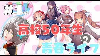 【ドキドキ文芸部】高校50年生のギャルゲ【part1】