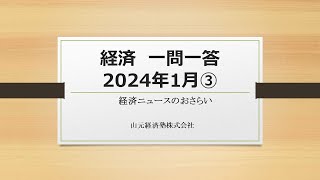 経済ニュース一問一答　2024年1月③