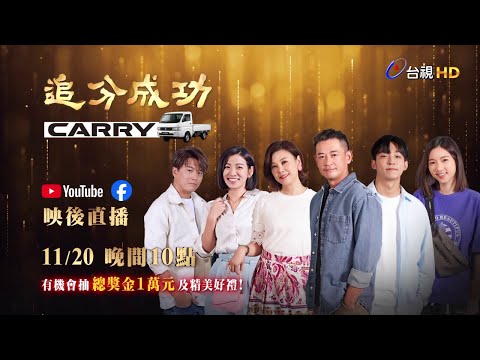 [LIVE] 台視 追分成功 第1集 - TaiwanDrama板 - Disp BBS