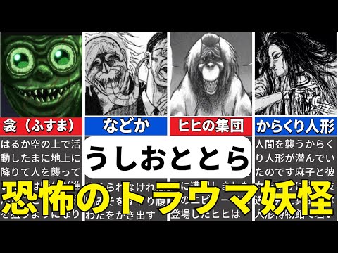 【うしおととら】あまりにも怖すぎてガチでトラウマになった妖怪まとめ