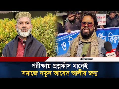 পরীক্ষায় প্রশ্নফাঁস মানেই সমাজে নতুন আবেদ আলীর জন্ম | Department of Primary Education | Movement