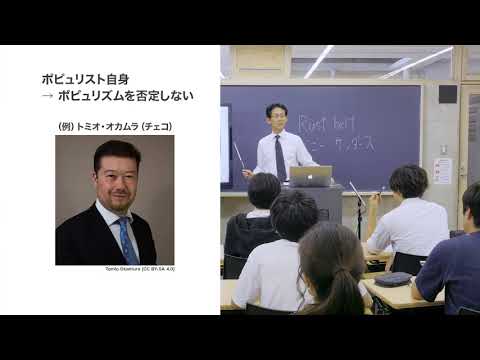 大東文化大学 WEB体験授業「「汚れなき人々」を代表することとは？-ポピュリズム入門-」【法学部 政治学科】