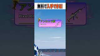 5回当てるととんでもない効果になる新武器の入手方法が...🫢【フォートナイト / Fortnite】#shorts