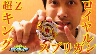 【ベイブレードバースト】コロコロコミック応募者全員サービス、超Zロイヤルキングスプリガンを紹介＆対戦してみた