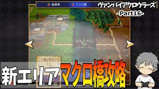 16【新エリアマクロ橋攻略】VampireCrawlers