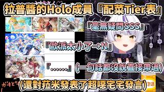 拉普醬的Holo成員『配菜Tier表』，覺得Pekora太小，對船長毫無感言，以及對菈米超噁發言，徹底展現出宅宅魂的總帥【ラプラス・ダークネス/拉普拉斯達克尼斯】