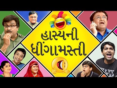 Hasya Ni Dhingamasti : Comedy Scenes |Gujarati Natak - Gujjubhai Siddharth Randeria - Sanjay Goradia