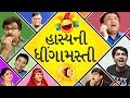 Hasya Ni Dhingamasti Comedy Scenes Gujarati Natak Gujjubhai Siddharth Randeria Sanjay Goradia
