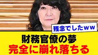 【悪夢継続】財務省さん、消費減税の片山さつきを降ろせず“天敵続投”の展開へｗｗｗ