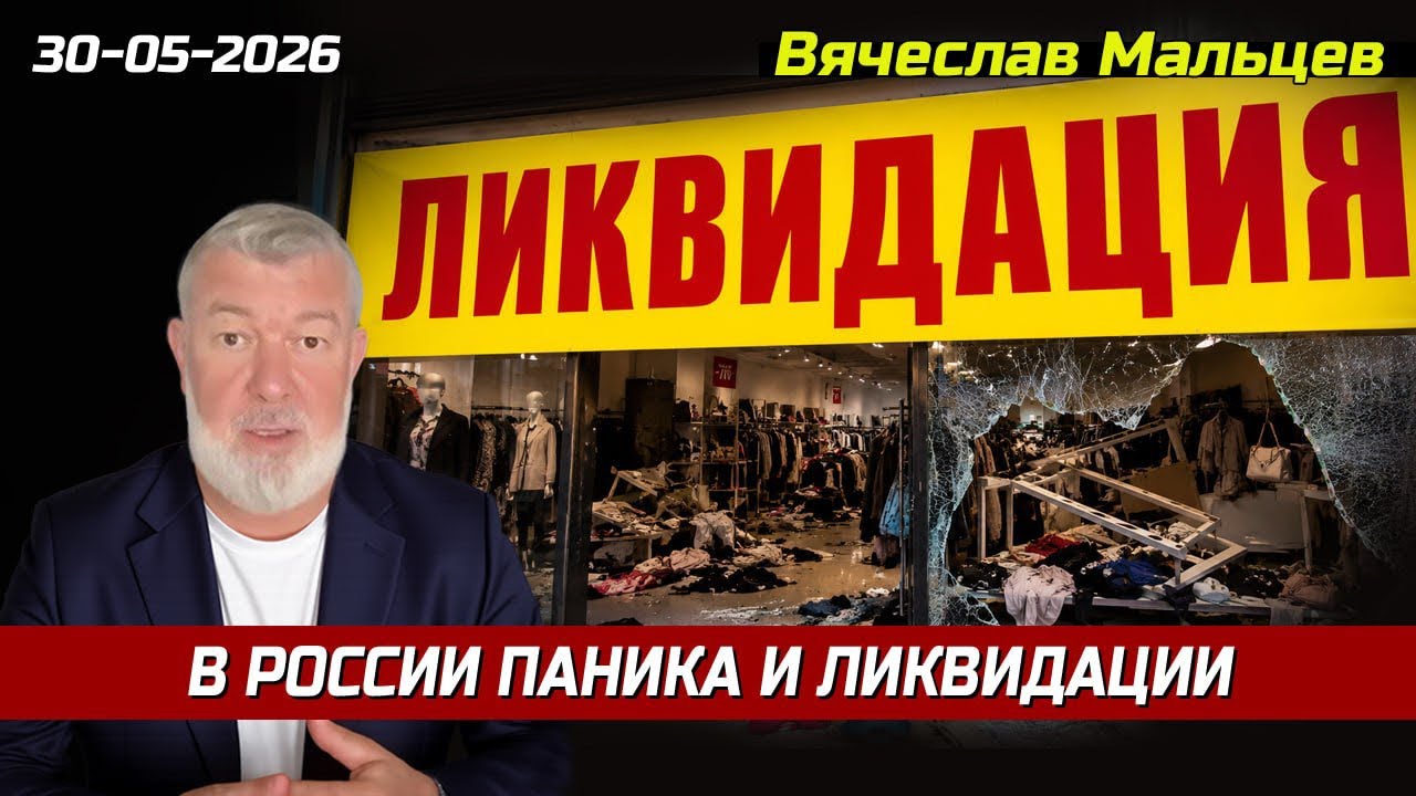В РОССИИ ПАНИКА И ЛИКВИДАЦИЯ