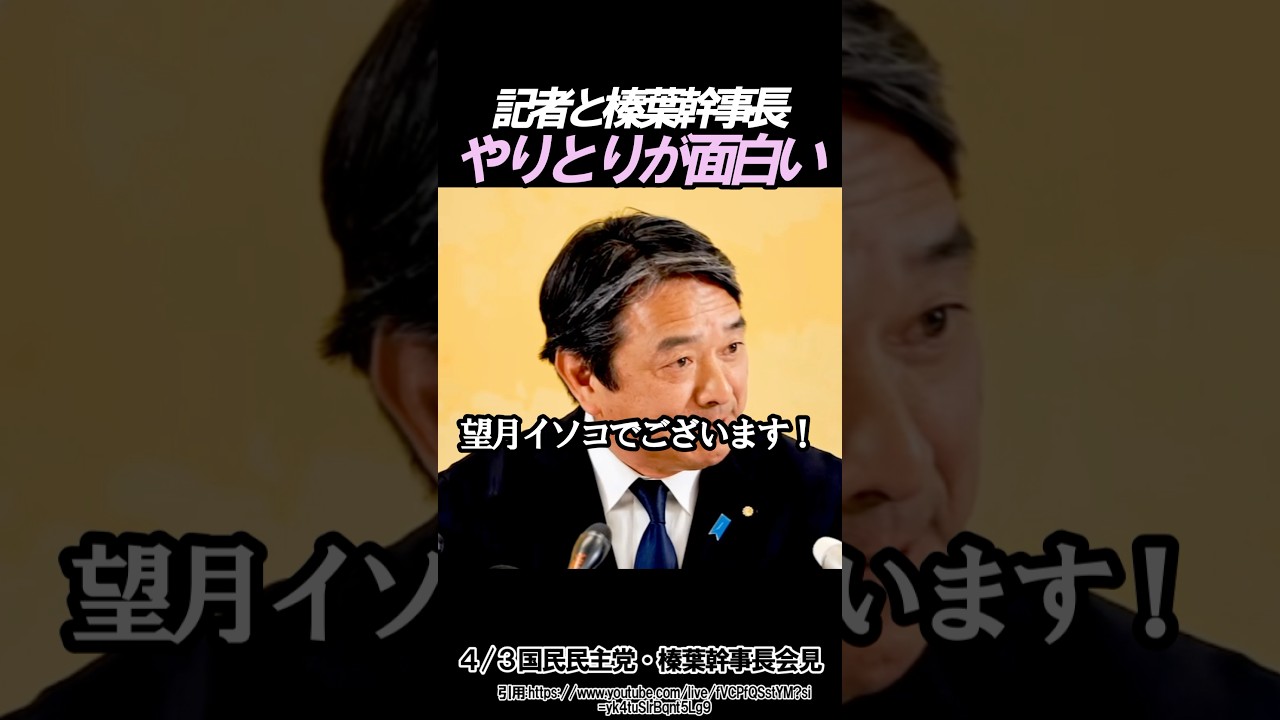 【話題】なんでこんな面白くなるのか #政治 #国民民主党 #榛葉賀津也