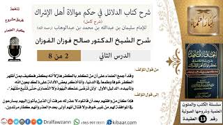 صورة 2 من 8 / شرح كتاب الدلائل في حكم موالاة أهل الإشراك / تكلم بالكفر هازلا / صالح الفوزان / العقيدة