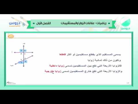 الثاني المتوسط | الفصل الدراسي الأول 1438 | رياضيات | علاقات الزوايا والمستقيمات