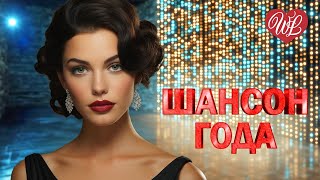 ШАНСОН ГОДА 2026 ♫ БУТОНЫ БЕЛЫХ РОЗ ♫ ЛЕГЕНДАРНЫЕ ХИТЫ ШАНСОНА ♫ РУССКИЙ ШАНСОН WLV