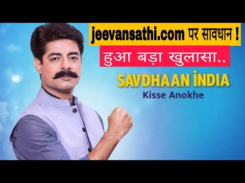 jeevansathi.com पर savdhaan india  | हुआ बड़ा खुलासा | jeevansaathi.com | savdhaan india