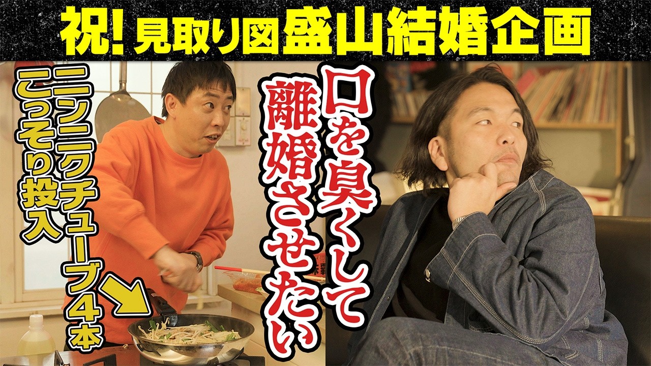 新婚の盛山の口を臭くして好感度を下げたい #さらば青春の光 #見取り図 #ハイツ東五反田201