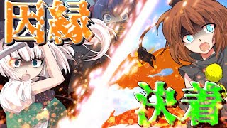 【ゆっくり茶番劇】東方古代録　第36話「宿命を越えろ」