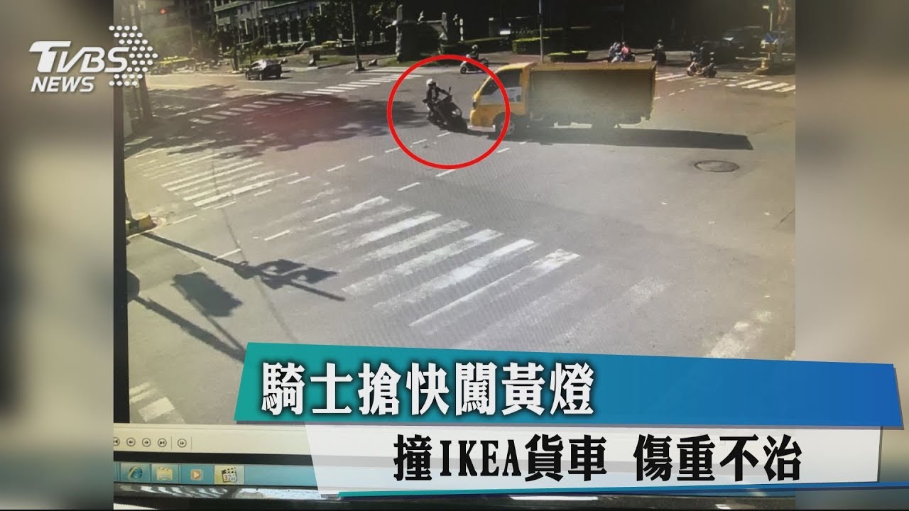 騎士搶快闖黃燈 撞IKEA貨車傷重不治