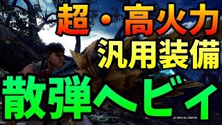 【MHWI】超高火力！散弾ヘビィ汎用装備！【モンハンワールドアイスボーン】