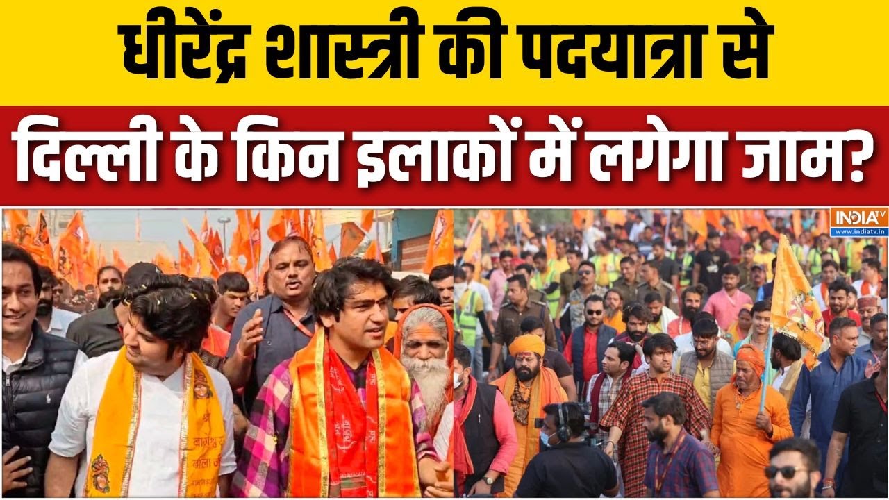 Baba Bageshwar Padyatra: Dhirenra Shahstri की पदयात्रा को लेकर कैसे हैं दिल्ली म