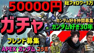 APEXガンダム5万円ガチャ VTuber フレンド募集 GUNDAMコラボ アニメゲーム好き仲間募集 Apexlegends パックPack