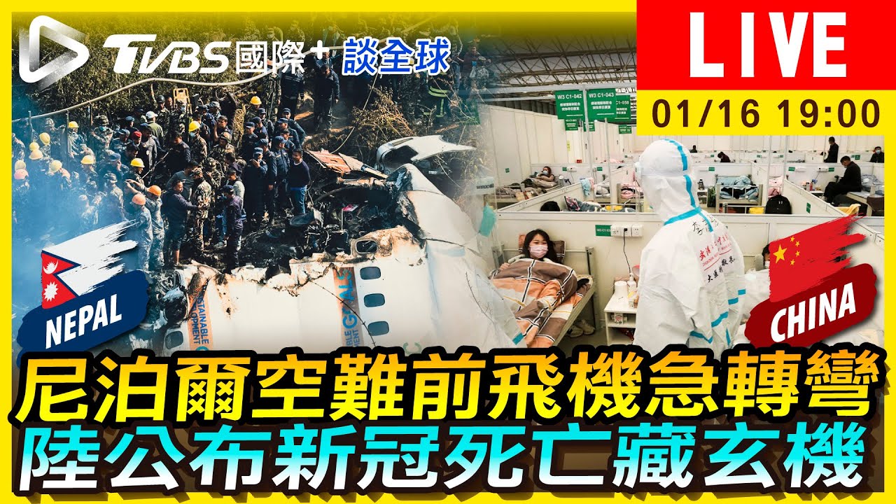 《TVBS國際+談全球》尼泊爾空難前飛機急轉彎 陸公布新冠死亡藏玄機