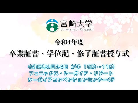 【アーカイブ配信】令和４年度宮崎大学卒業証書・学位記・修了証書授与式