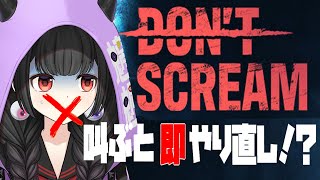 【DON'T SCREAM】叫ばない、叫ばない、叫ばない、叫ばない・・・【くだんぼっちゲーム】