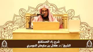 صورة الدورة التأصيلية الرابعة - شرح زاد المستقنع - د.طلال الدوسري | ف٤ | درس ٨٣