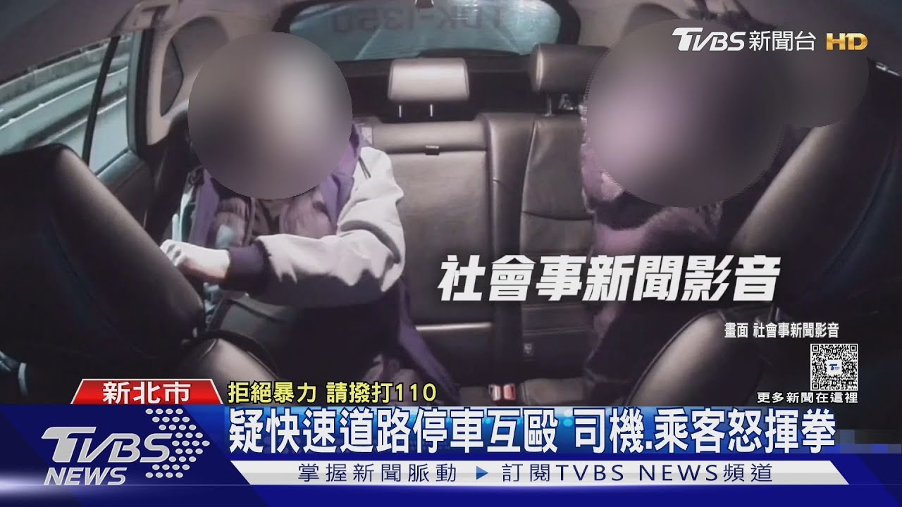 控遭乘客挑釁 運將疑停「快速道路」開揍