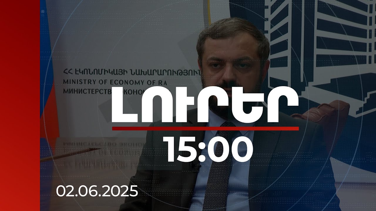 Լուրեր 15։00 | Փաստաթուղթը ոչ միայն նախարարության, այլև ամբողջ երկրի ռազմավարությունն է լինելու. Պապոյան