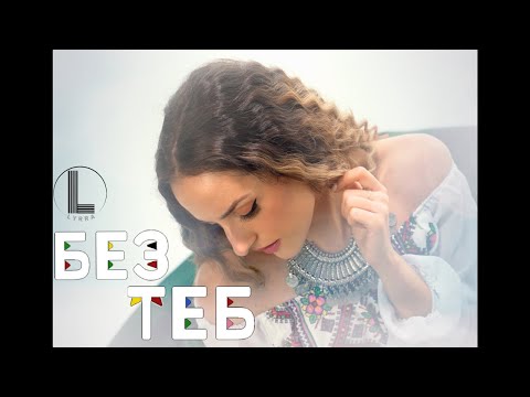 Lyrra - Без теб [Official video]
