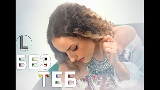 Lyrra - Без теб 