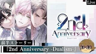 【ブレマイ】¨もうひとりの彼¨とは…　前半ストーリー 2nd Anniversary -Dualism-【ライブ配信】