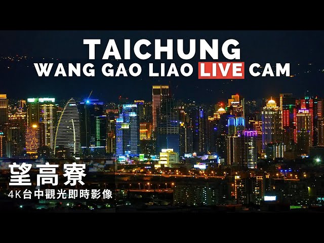 【4K Live Camera】台中望高寮4K即時影像 cctv 監視器 即時交通資訊